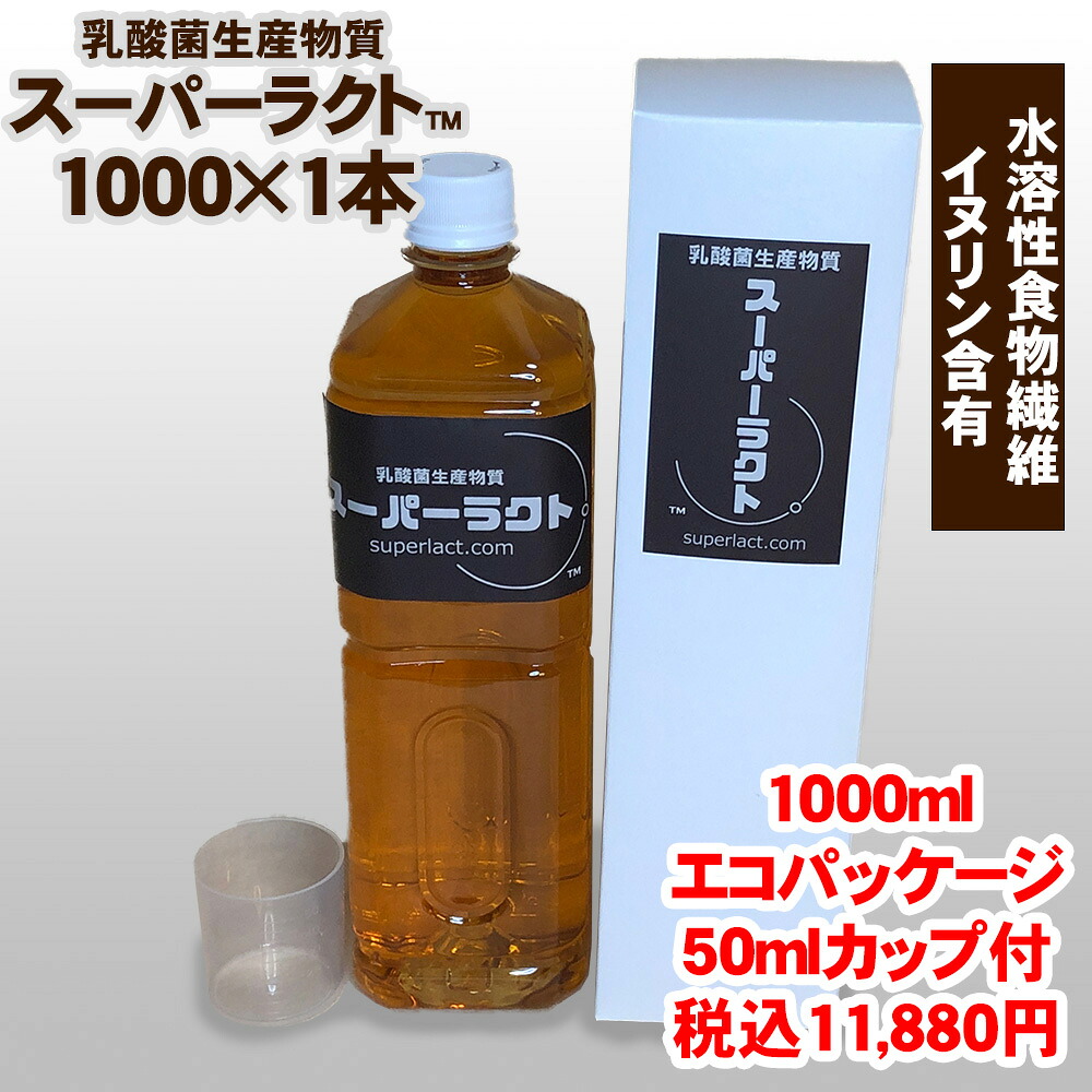 乳酸菌生産物質 スーパーラクト 1000ml 水溶性食物繊維含有 全国送料・代引手数料無料／免疫乳酸酵素