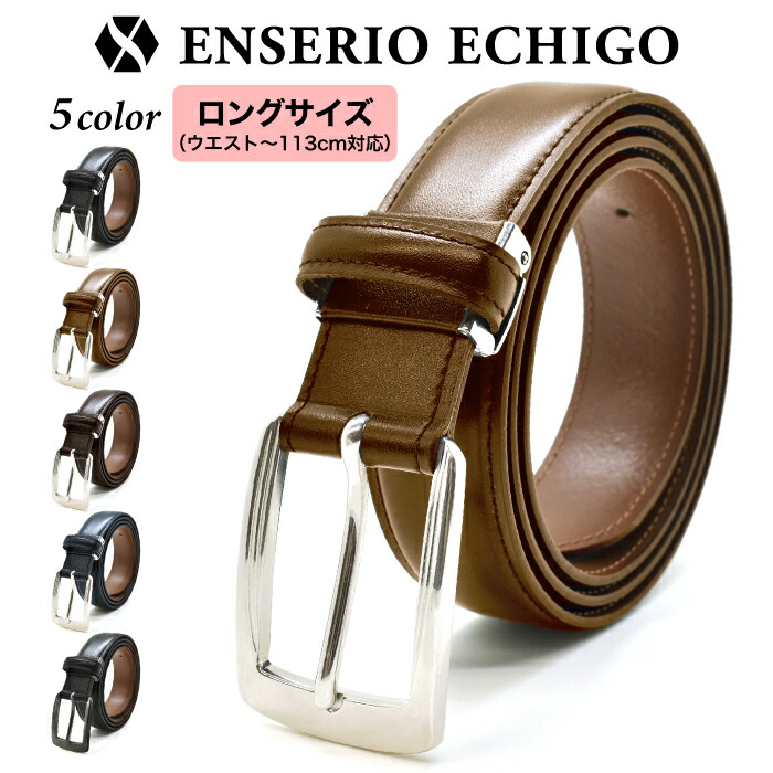 適当な価格 ENSERIO ECHIGO ビジネスベルト BROWN ブラウン 茶色 ロングサイズ ウエスト113cmまで対応 ベルト 姫路レザー 本革  牛革 国産 日本製 メンズ 紳士 ビジネス カジュアル 大きい 調整 somaticaeducar.com.br