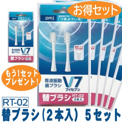 楽天市場 歯周病の予防やケアに Newお得セット 音波振動歯ブラシv7替ブラシ 2本入 Rt 02 5セット 1セットプレゼント送料無料 電動 長持ちキャップ つまようじ法 歯科医院用 歯周病 歯槽膿漏 歯間 ブイセブン Pmj Et V2専用 ｐｍｊ 歯の健康の店