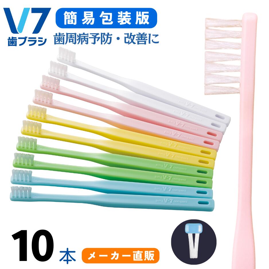 楽天市場】【公式】つまようじ法 V7歯ブラシ 簡易包装パステルカラー5
