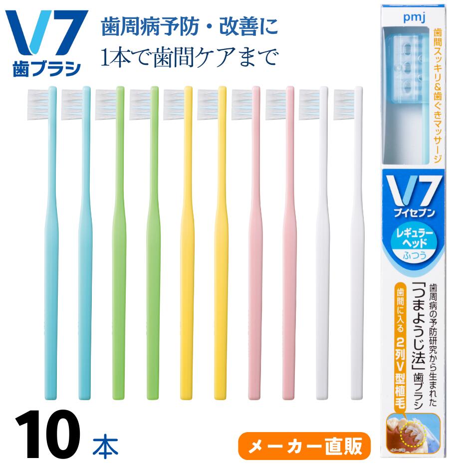 にこ⭐︎歯ブラシ 歯周病と歯の健康を考える つまようじ法 V7(ブイセブン)歯ブラシ