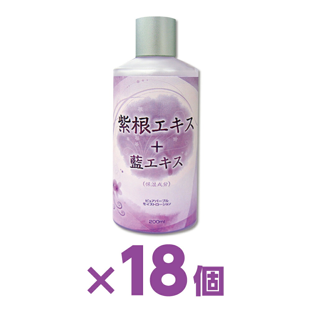 【18本】『紫根 化粧水（藍エキス入り） 200ml』紫草エキス 潤いケア しっとり肌へ 乾燥対策 化粧水