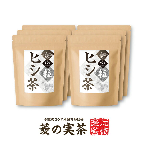 【 2粒でヒシ茶1杯分 】【6個】『ヒシ茶粒 60粒 』ヒシエキス サプリメント ages AGE終末糖化物質