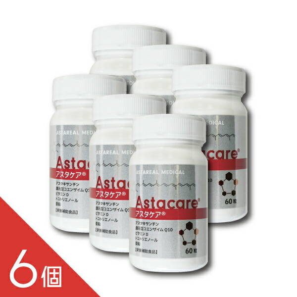 【6個】『アスタケア 60粒』【賞味期限2027.08/最新商品入荷】