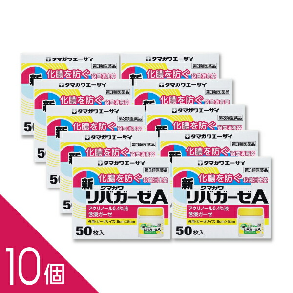 【10個】『新リバガーゼA 50枚入』切り傷・すり傷・化膿性創傷に|アクリノール殺菌消毒ガーゼ【第3類医薬品】