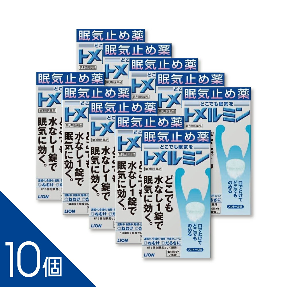 【10個】『トメルミン 12錠』眠気覚まし 眠気止め カフェイン錠 仕事中 ドライブ前【第3類医薬品】