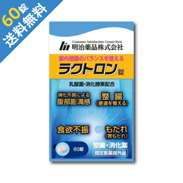 【ゆうパケット便・送料無料】『ラクトロン錠 60錠』明治薬品 乳酸菌＆消化酵素｜整腸・胃もたれ・消化不良【指定医薬部外品】画像