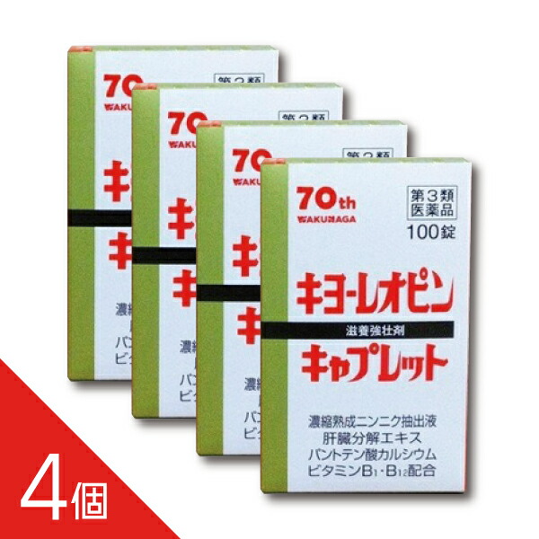 【4個】『キヨーレオピン キャプレット4 100錠』熟成ニンニク抽出液配合 滋養強壮剤 （パントテン酸カルシウム・ビタミンB1・B12配合）【第3類医薬品】