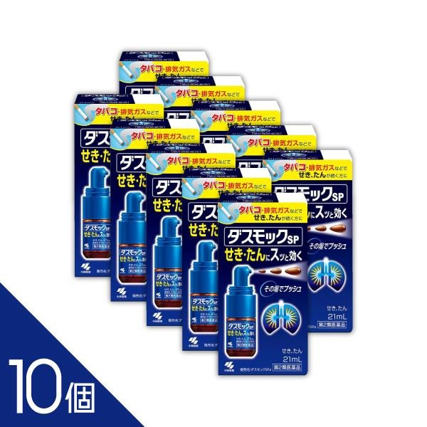 【10個】咳止め成分配合ダスモックスプレー 【第2類医薬品】『ダスモックSP 21mL』 つらいせき・たんの症状に 非麻薬性の咳止め薬 【セルフメディケーション対象商品】