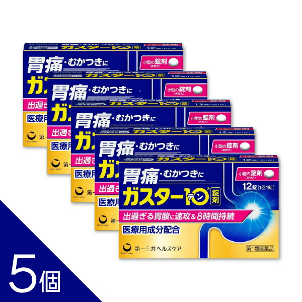 【5個】『ガスター10 12錠』 薬剤師対応 【税制対象商品】ガスター10と同処方 シオガスト販売中！【第1類医薬品】