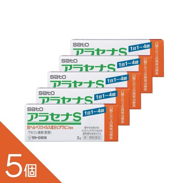【5個】『アラセナＳ 2g』 ヘルペスに！ピリピリ・チクチクなどの再発のきざしがあらわれたら、早めに治療　アクチビア欠品中【税制対象商品】 ビダラビン軟膏【第1類医薬品】
