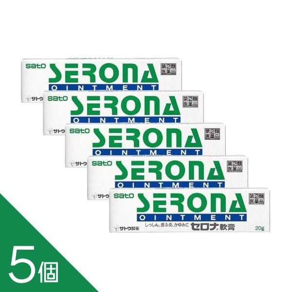 【5個】ロコイド軟膏と同一有効成分『セロナ軟膏 20g』 佐藤製薬 SATO 【税制対象商品】【第(2)類医薬品】