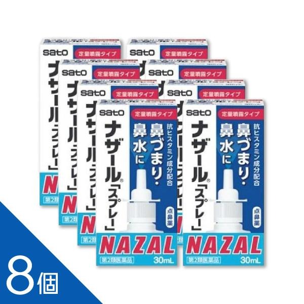 【8個】 『ナザールスプレー 30ml』 鼻づまりに早く効く！ 点鼻薬ナザール 花粉症 アレルギー性鼻炎に 鼻水 佐藤製薬【第2類医薬品】