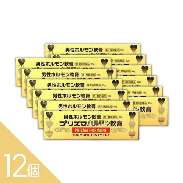 【12個】『プリズマホルモン軟膏 10g』 男性更年期 男性ホルモンの分泌不足による各症状に！テストステロン【第1類医薬品】