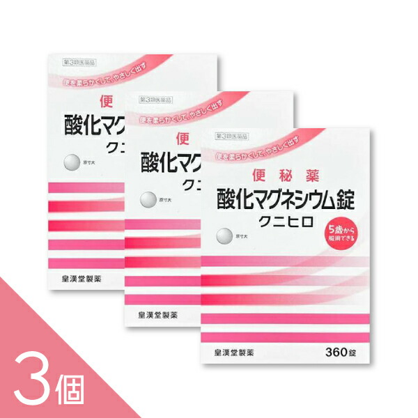 【3個】『酸化マグネシウム 360錠 「クニヒロ」』便秘薬 便秘改善 お腹にやさしい 非刺激性【第3類医薬品】