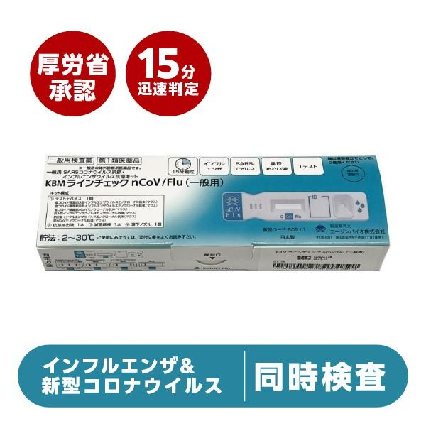 \翌日お届けエリア有/ 厚生労働省承認済 インフルエンザ コロナ 同時検査キット 『KBMラインチェック nCoV/Flu 1回用』抗原検査【第1類医薬品】|あっと@バディ(シーディ薬局)