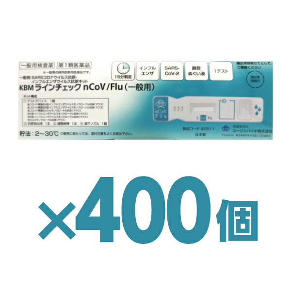 \翌日お届けエリア有/ 【400個】厚生労働省承認済 インフルエンザ コロナ 同時検査キット 『KBMラインチェック nCoV/Flu 1回用』抗原検査【第1類医薬品】|あっと@バディ(シーディ薬局)