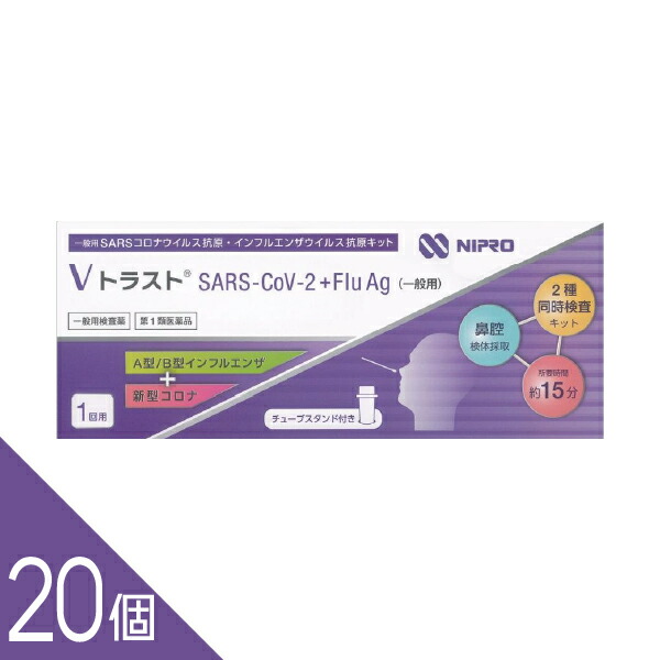 ＜新発売＞ インフルエンザ検査 及び コロナウイルス検査 同時検査キット 【15分判定】 ニプロ 検査キット【第1類医薬品】20個 『 ＶトラストSARS-CoV-2 + Flu Ag（一般用） ニプロ 』 インフルエンザ コロナ 検査キット 抗原検査キット