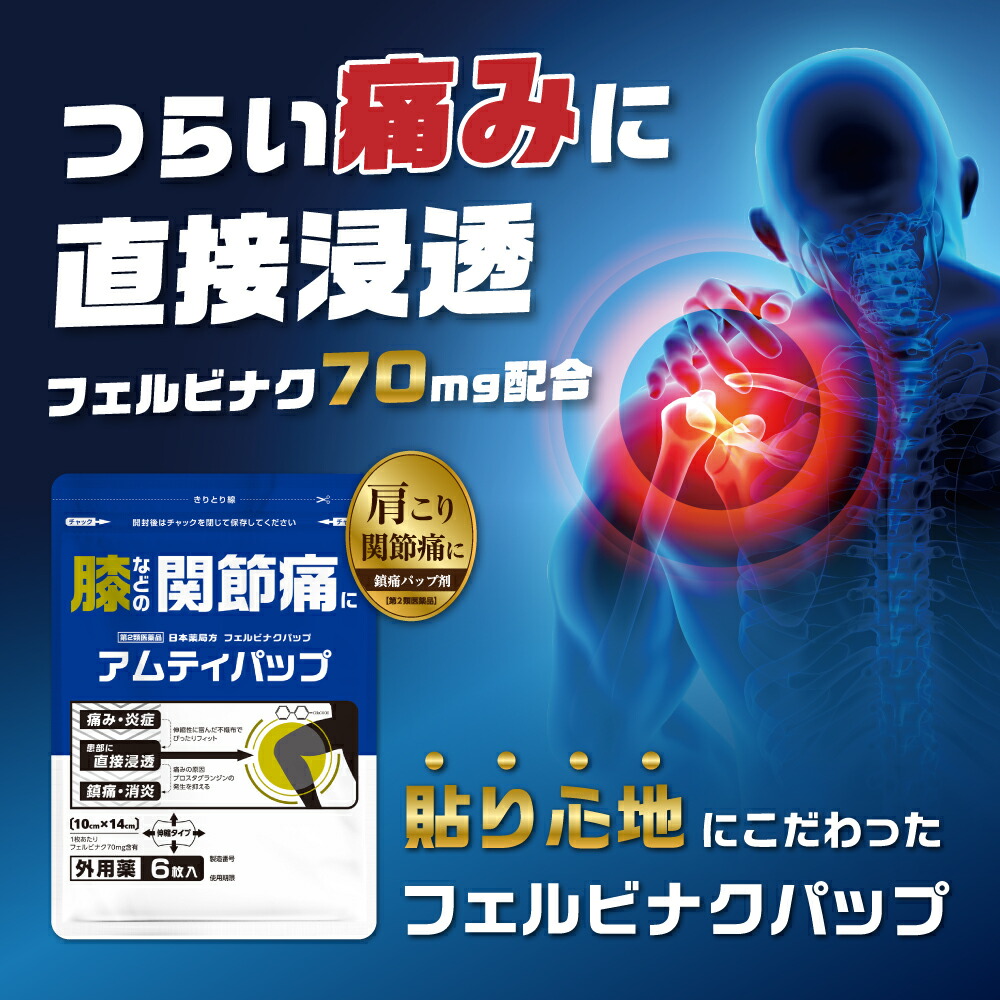 フェルビナク70mg 配合 大判パップ 湿布薬 10×14cm ｜肩・腰・ひざの関節痛に｜冷感タイプ 『アムティパップ』【第2類医薬品】