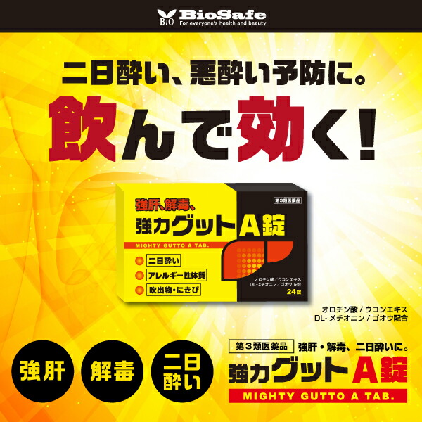 市場 初回限定お試し価格 二日酔いの薬 第3類医薬品 黄色と黒の 強力グットA錠