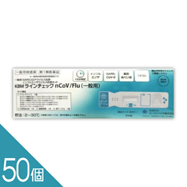 \翌日お届けエリア有/ 【50個】厚生労働省承認済 インフルエンザ コロナ 同時検査キット 『KBMラインチェック nCoV/Flu 1回用』抗原検査【第1類医薬品】|あっと@バディ(シーディ薬局)