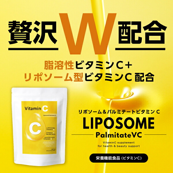 【楽天市場】【リポソーム型ビタミンC】『リポソームパルミテートVC 200粒』【約40日分】【脂溶性ビタミンC】：あっと＠バディ（シーディ薬局）