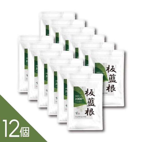 【12個セット 180日分】『板藍根 60粒』ばんらんこん粒【板藍根エキス末1,000mg配合(4粒中)】ゆうぱけっと便