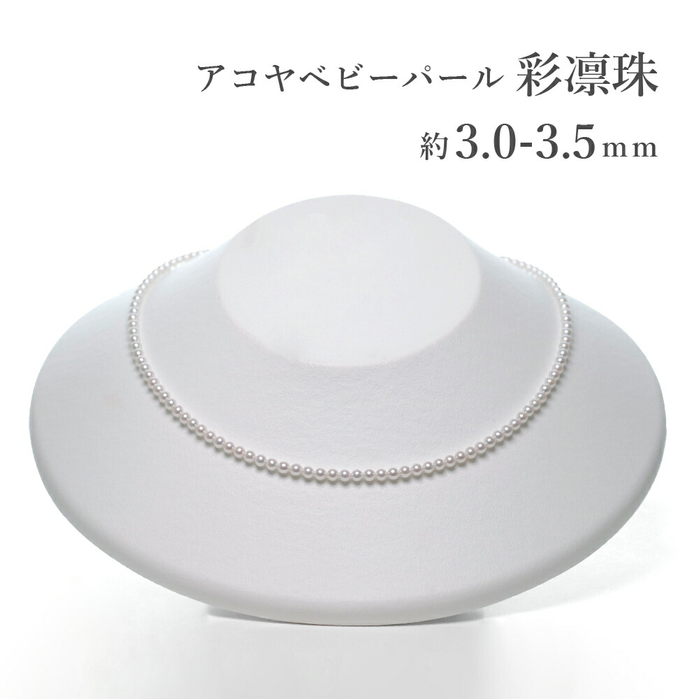 楽天市場】アコヤベビーパール 彩凛珠 ネックレス 約3.5-4.0mm パール