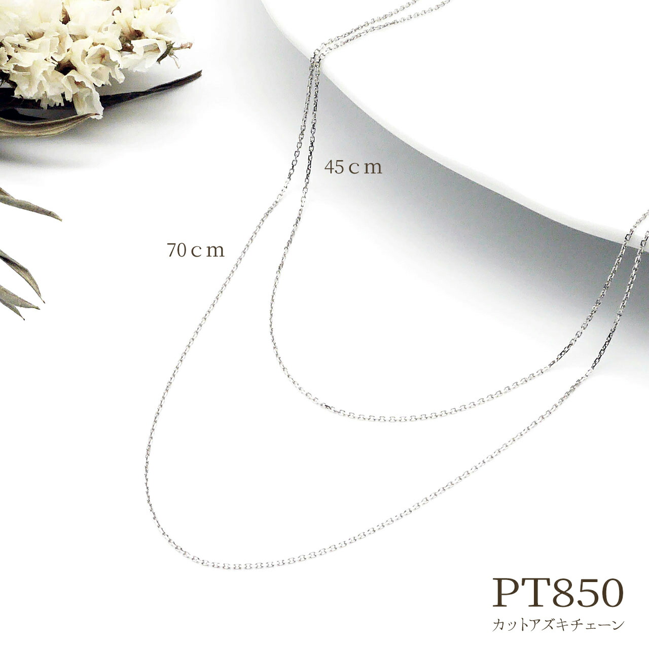 Pt850 約0.7mm幅 線径0.25mm カット アズキ チェーン ネックレス 45cm プラチナ ネックレスチェーン チェーンのみ 地金 普段使い 定番 人気 ご褒美 送料無料 誕生日 ギフト プレゼント poan 母の日 ホワイトデー|Poan