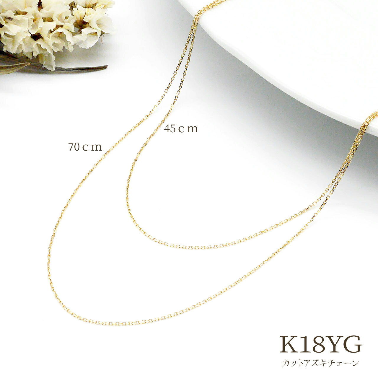 【3/18-20限定!エントリーで最大P20倍】K18YG 約0.7ｍｍ幅 線径0.25mm カット アズキ チェーン ネックレス 70cm 18k 18金 イエローゴールド ネックレスチェーン チェーンのみ 地金 ホワイトデー 母の日 プレゼント poan