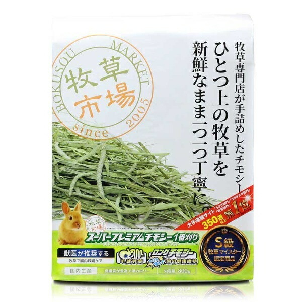 楽天市場】牧草市場 スーパープレミアムチモシー 1番刈り 800g うさぎ