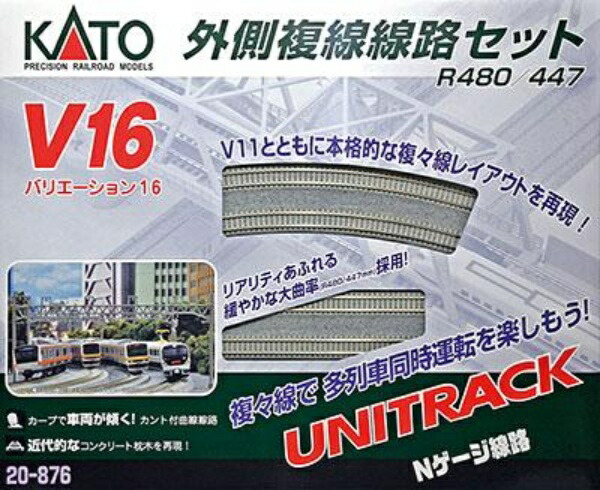 V16 外側複線線路セット(R480/447)