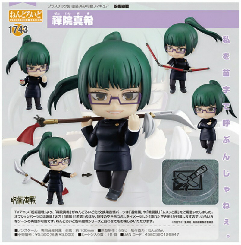 家入硝子 & 禪院真希　セット　ねんどろいど 楽天市場】ねんどろいど 呪術廻戦 家入硝子 高専Ver. : 四季の宝箱