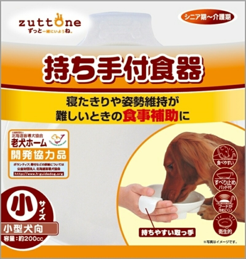 zuttone ずっとね 老犬介護用 持ち手付食器 小 【送料無料キャンペーン?】