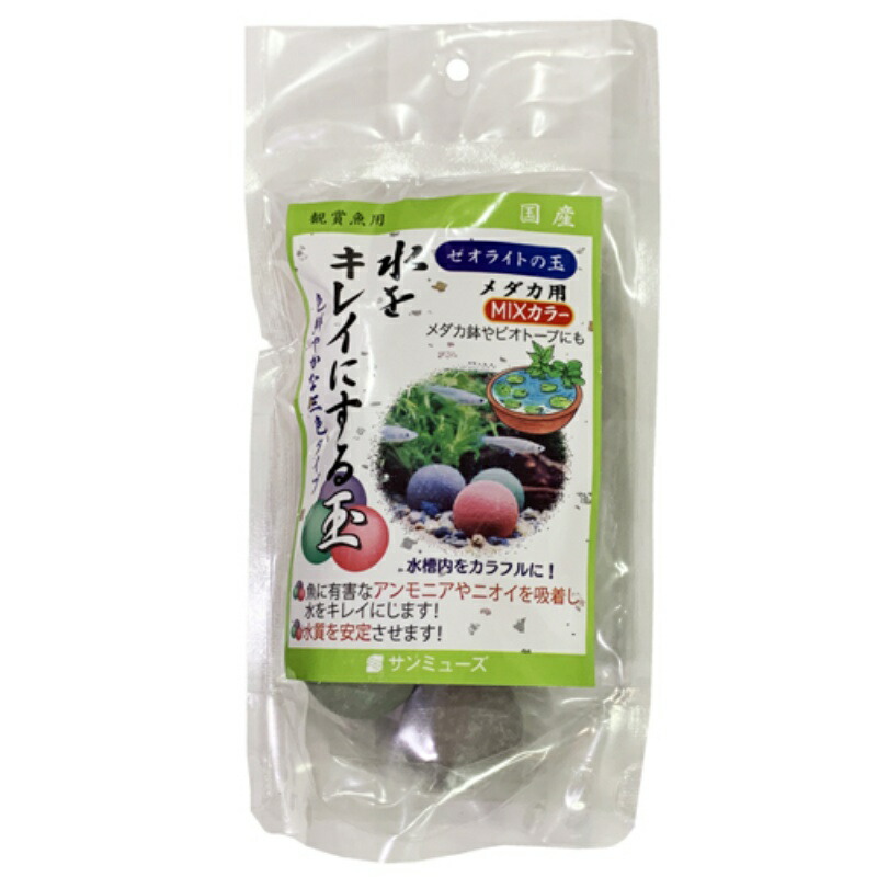ゼオライトの玉 メダカ用mixカラー 5個入 定価