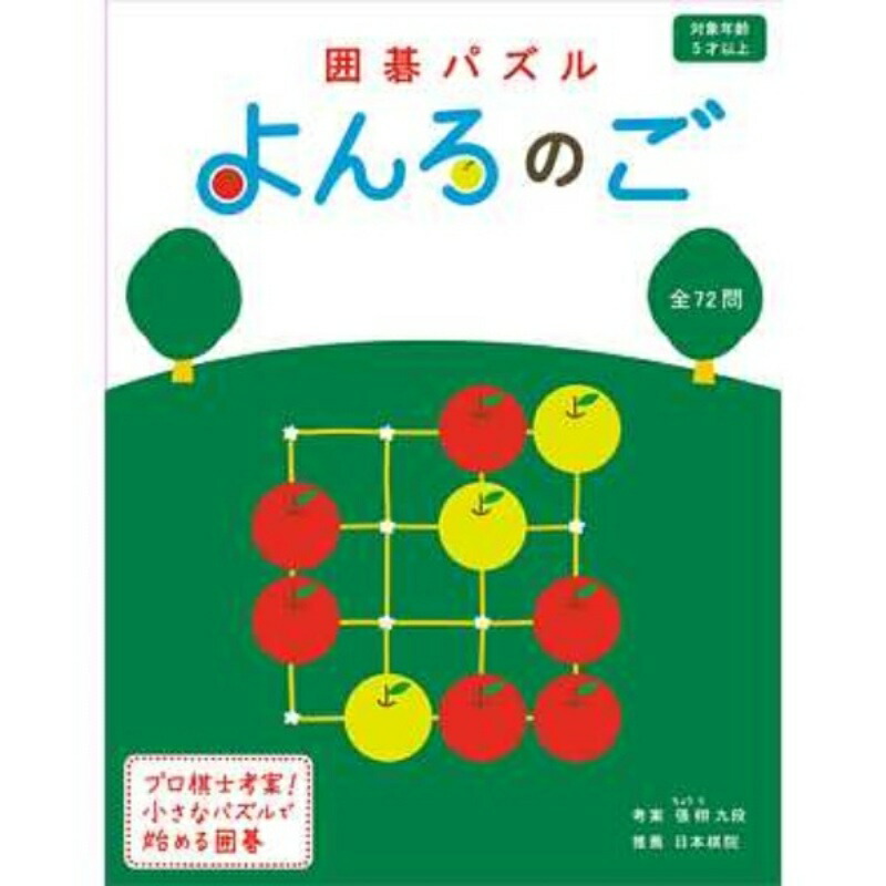 幻冬舎 囲碁パズル よんろのご 新装版 21新発 よんろのご 幻冬舎 囲碁パズル よんろのご 新装版 21新発 よんろのご