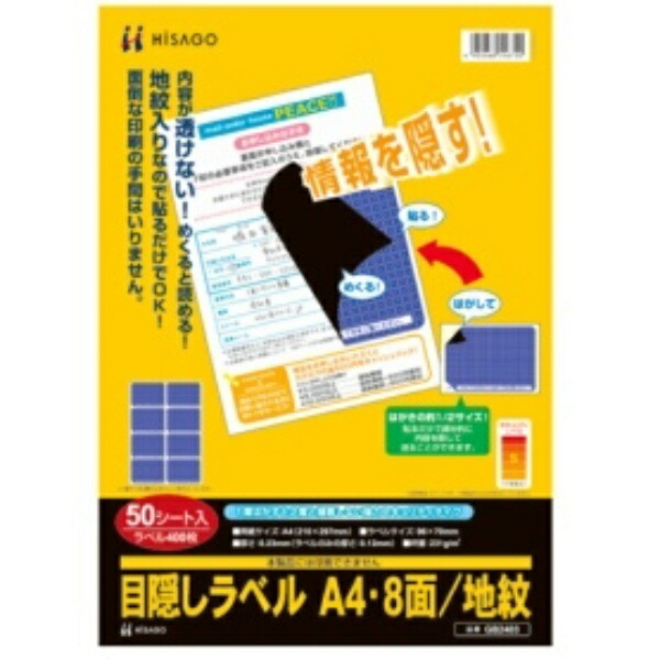 ヒサゴ 目隠しラベル はがき用８面／地紋 Ａ４ ラベルサイズ９６×７０ｍｍ ＧＢ２４０３ １冊（５０シート）