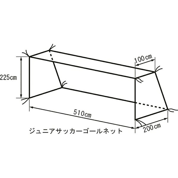 お坊っちゃん用サッカーゴールネット KT410