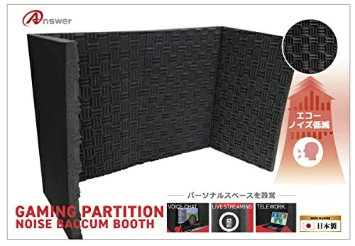 アンサー ゲーミングパーテーション ノイズバキュームブース ANS-H129