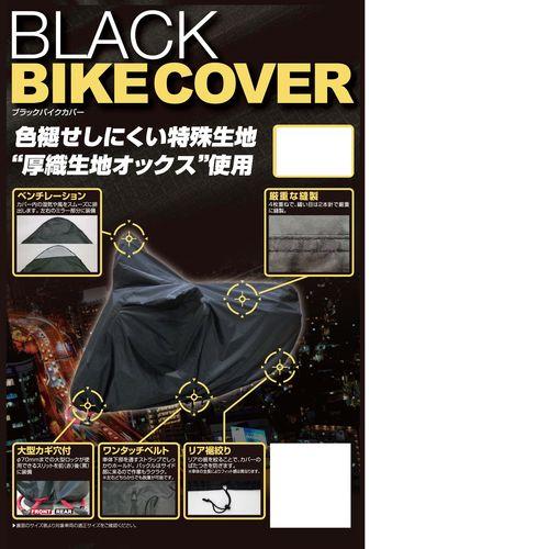 ブラックバイクカバー　Ｌ
