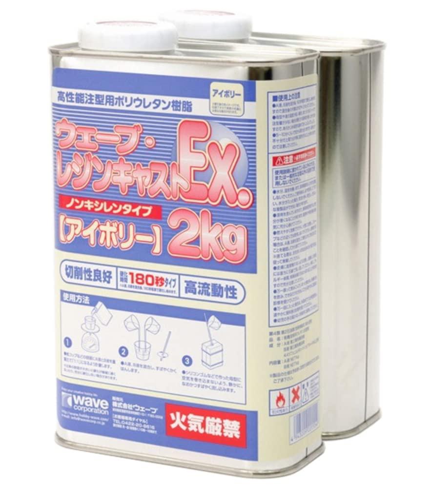 ウェーブ レジンキャストEx.2kg アイボリー 180秒　7セット m-4943209221608.jpg