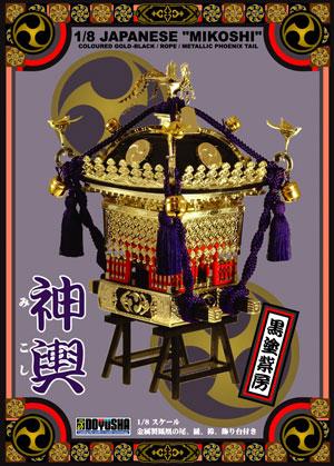 童友社 1/8 江戸神輿 黒塗り紫紐 プラモデル