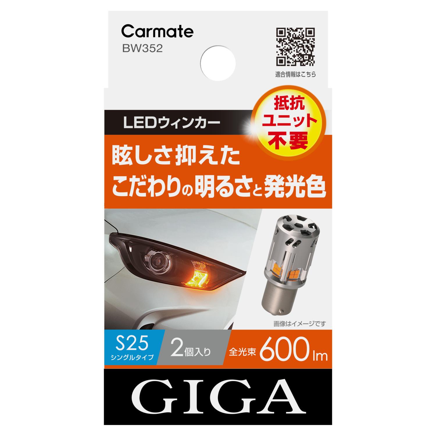 カーメイト(CARMATE) 車用 ウィンカー LED GIGA S600 S25 600lm 2個入り 簡単交換 ・ 車検対応 BW352