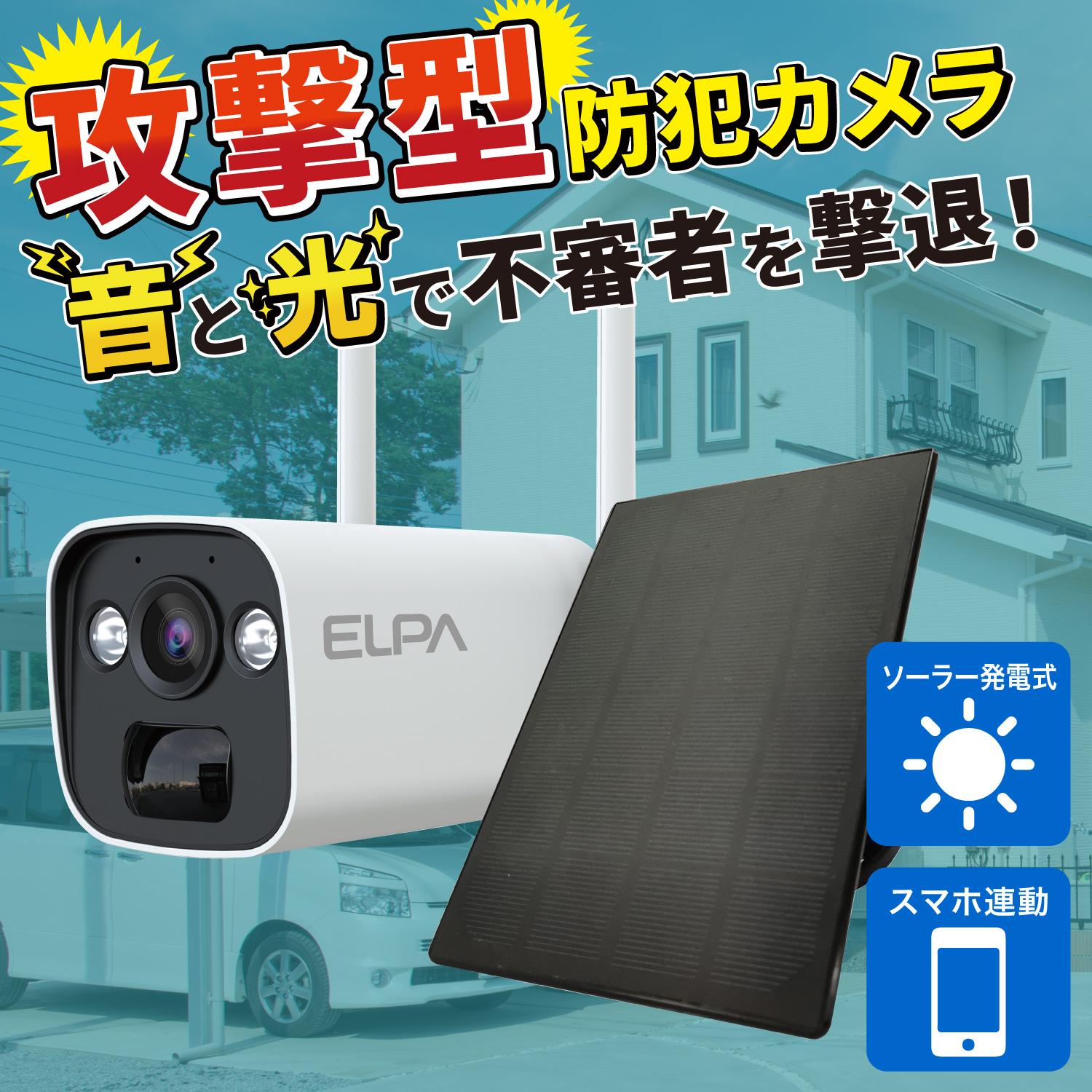エルパ(ELPA) 防犯士が作ったスゴイ防犯カメラ 屋外用 バレット形カメラ ソーラー充電 TBC-BC400