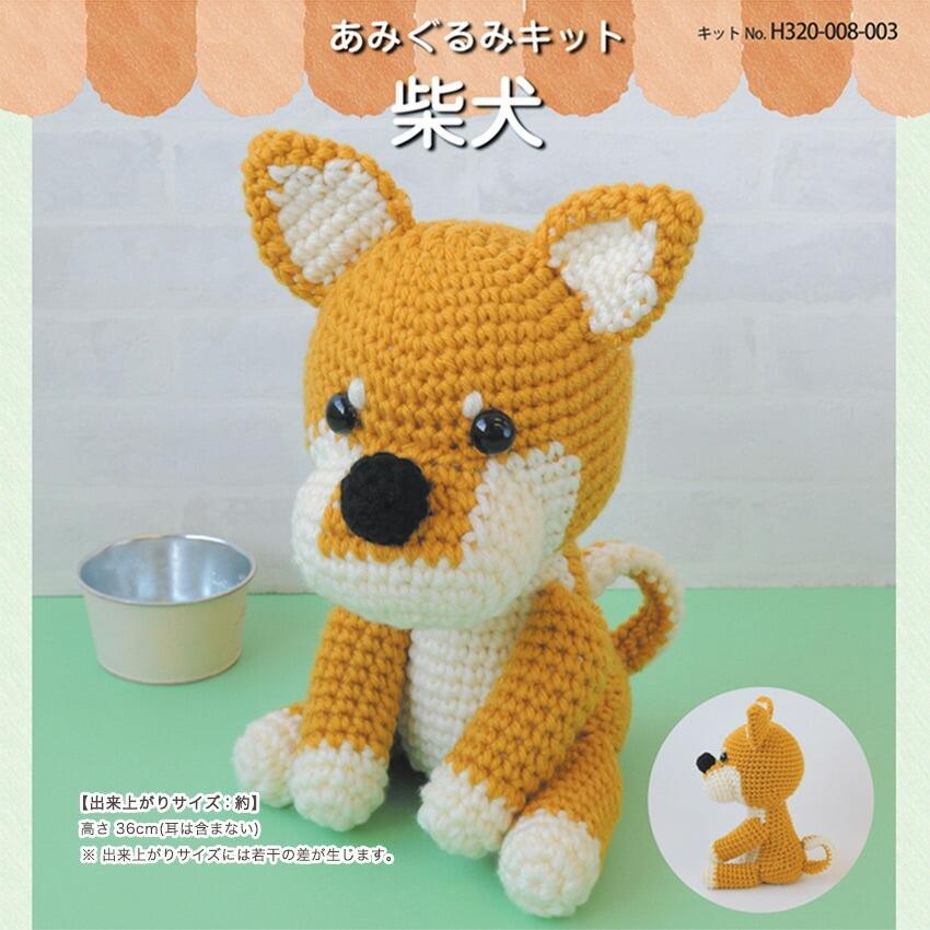 ハマナカ あみぐるみ キット 柴犬 サイズ:約 高さ36cm(耳は含まない) (ハマナカ ジャンボニー 使用) H320-008-003