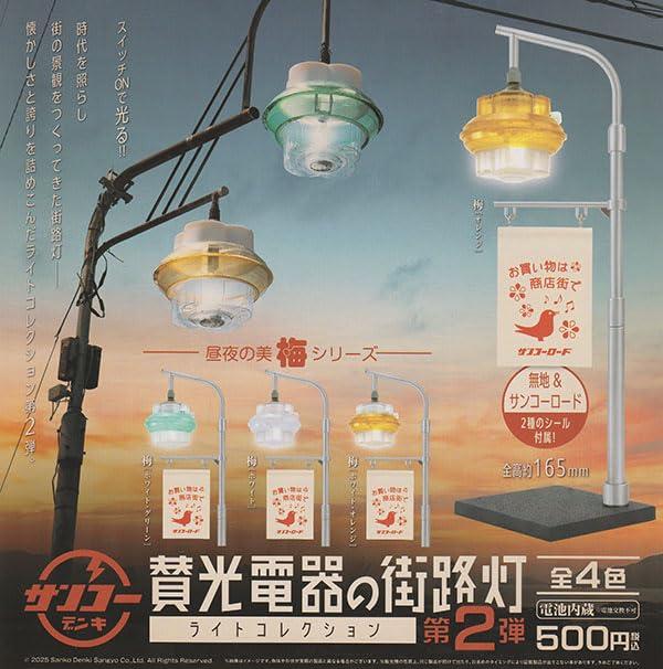 500円カプセル 賛光電器の街路灯 ライトコレクション 第2弾 発注単位1(20冊入)