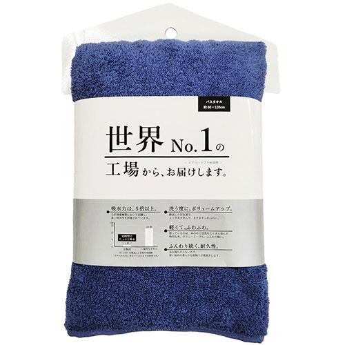 【5枚セット】 本多タオル 世界No.1の工場からお届けします。バスタオル ネイビー 800-026-NVX5