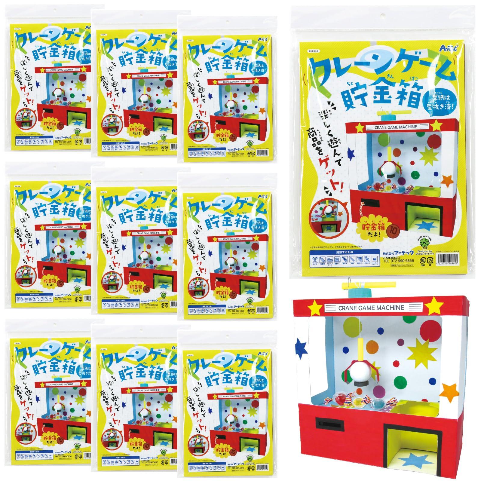 アーテック(Artec) 工作 ワークショップ クレーンゲーム貯金箱 10個セット - 58536