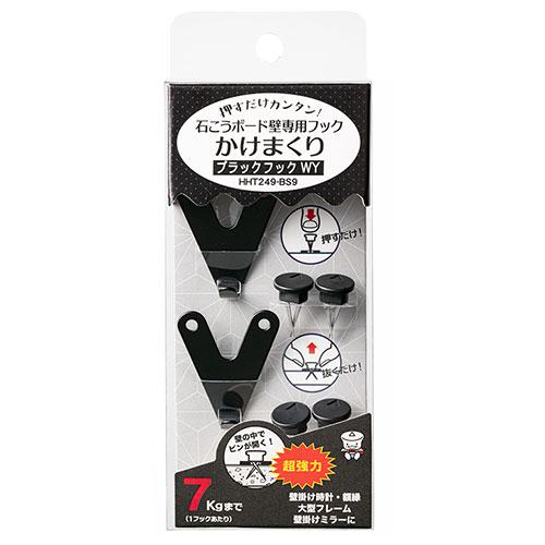 【120個仕かける】 オリエント芸術 石こうゲーム盤壁専用引っ掛かり かけまくり 押すだけカンタン 黒いこと引っ掛かりWY 黒いこと HHT249-BS9X120 釘フック・ネジフック-収納用品-生活雑貨