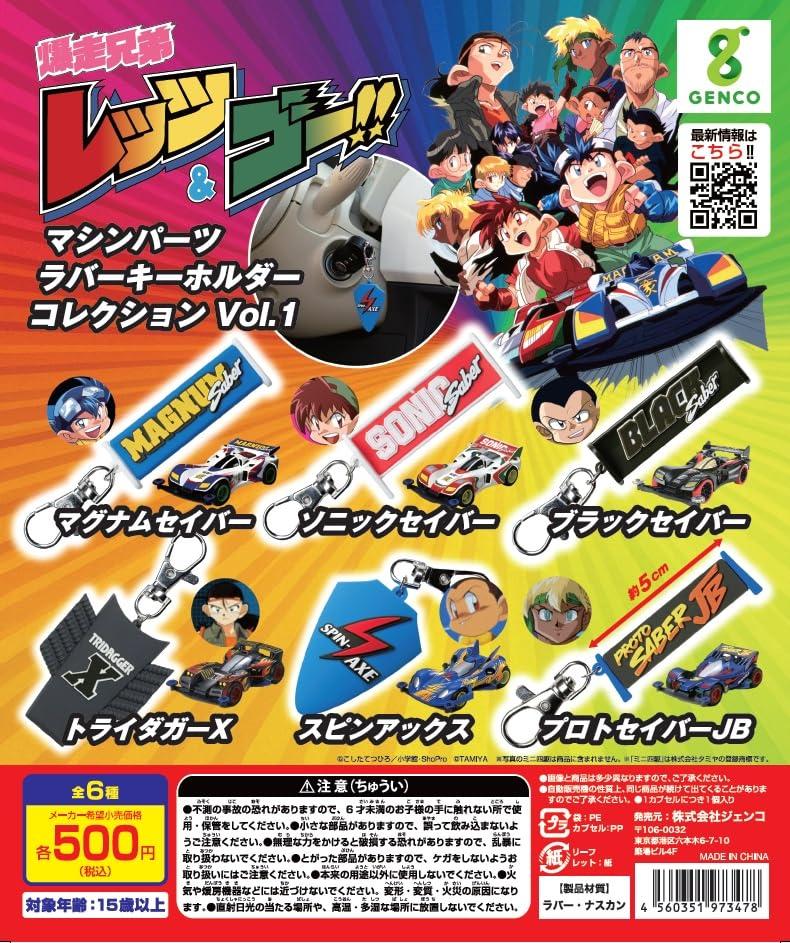 500円カプセル 爆走兄弟レッツ&ゴー!! ラバーキーホルダーコレクション Vol.1 発注単位1(30冊入)